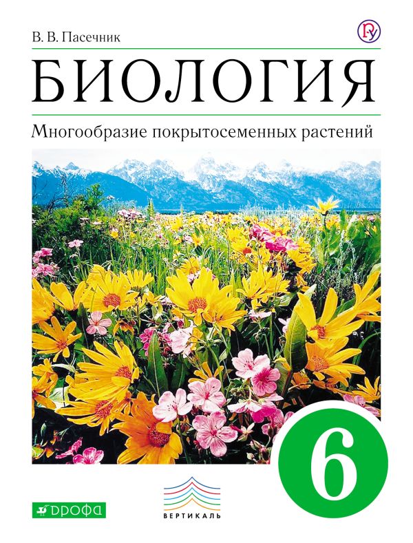 Биология. 6 класс. Многообразие покрытосеменных растений. Учебник Биология. 6 класс. Многообразие покрытосеменных растений. Учебник Пасечник В.В.