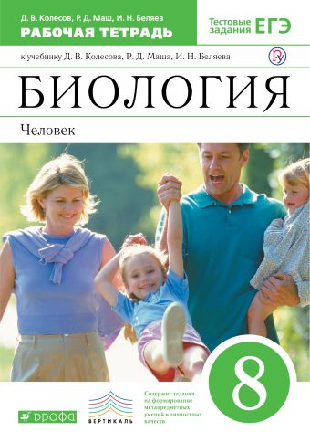 Биология. 8 класс. Человек. Рабочая тетрадь Биология. 8 класс. Человек. Рабочая тетрадь Колесов Д.В., Маш Р.Д., Беляев И.Н.