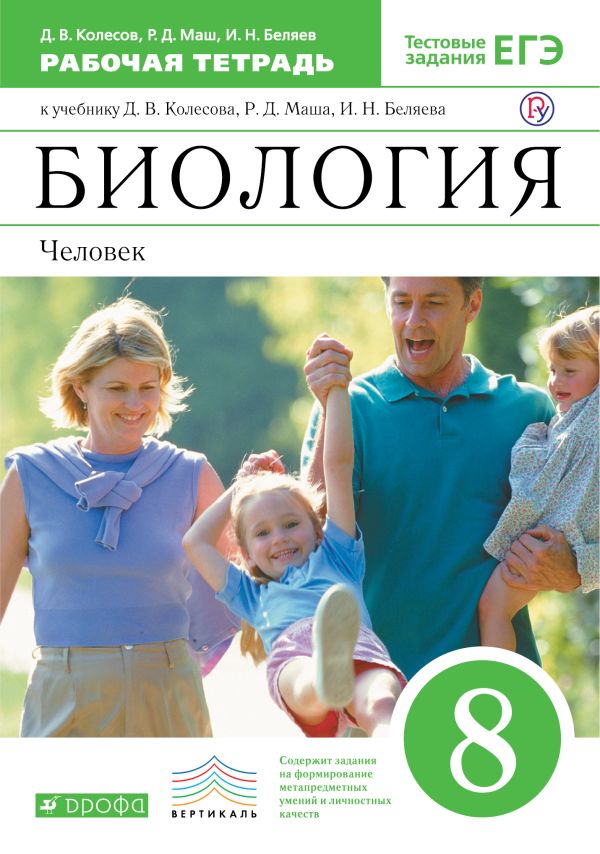 Биология. 8 класс. Человек. Рабочая тетрадь Биология. 8 класс. Человек. Рабочая тетрадь Колесов Д.В., Маш Р.Д., Беляев И.Н.