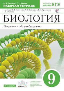 Пасечник В.В., Швецов Г.Г. - Биология. .9 класс. Введение в общую биологию. Рабочая тетрадь обложка книги Пасечник В.В., Швецов Г.Г. - Биология. .9 класс. Введение в общую биологию. Рабочая тетрадь обложка книги