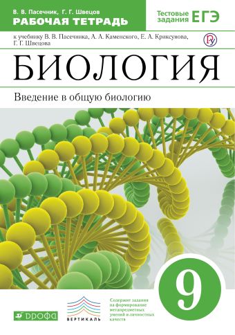 Биология. .9 класс. Введение в общую биологию. Рабочая тетрадь Биология. .9 класс. Введение в общую биологию. Рабочая тетрадь Пасечник В.В., Швецов Г.Г.
