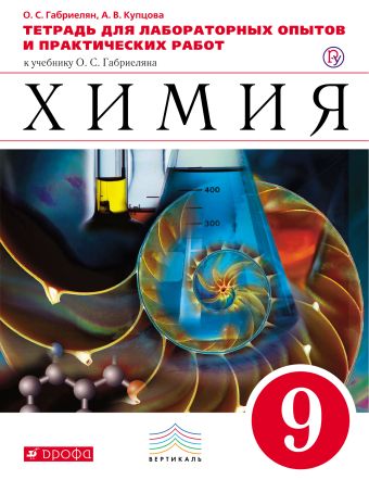 Химия. 9 класс.Тетрадь для лабораторных опытов и практических работ Химия. 9 класс.Тетрадь для лабораторных опытов и практических работ Габриелян О.С., Купцова А.В.