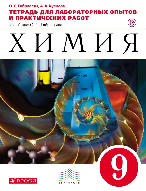 Химия. 9 класс.Тетрадь для лабораторных опытов и практических работ Химия. 9 класс.Тетрадь для лабораторных опытов и практических работ Габриелян О.С., Купцова А.В.