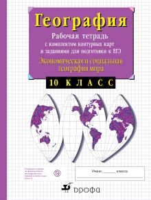 Экономическая география. 10 класс. Рабочая тетрадь с контурными картами и заданиями для подготовки к ЕГЭ обложка книги Экономическая география. 10 класс. Рабочая тетрадь с контурными картами и заданиями для подготовки к ЕГЭ обложка книги