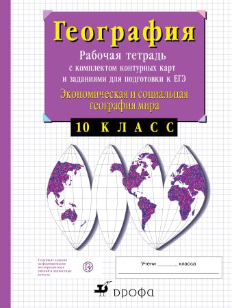 Экономическая география. 10 класс. Рабочая тетрадь с контурными картами и заданиями для подготовки к ЕГЭ Экономическая география. 10 класс. Рабочая тетрадь с контурными картами и заданиями для подготовки к ЕГЭ Сиротин В.И.