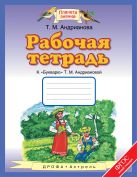 Рабочая тетрадь к "Букварю" Т.М.Андриановой. 1 класс Рабочая тетрадь к "Букварю" Т.М.Андриановой. 1 класс