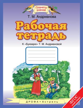 Рабочая тетрадь к "Букварю" Т.М.Андриановой. 1 класс Рабочая тетрадь к "Букварю" Т.М.Андриановой. 1 класс Андрианова Т.М.