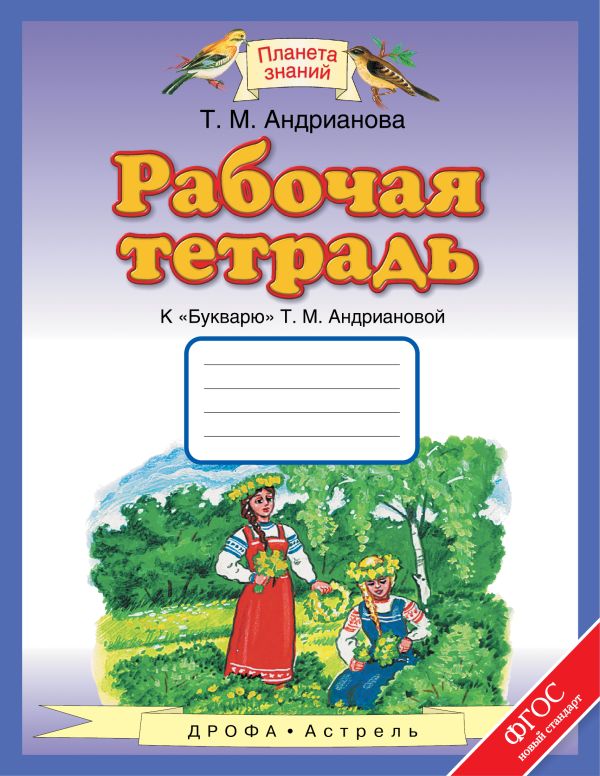 Рабочая тетрадь к "Букварю" Т.М.Андриановой. 1 класс Рабочая тетрадь к "Букварю" Т.М.Андриановой. 1 класс Андрианова Т.М.