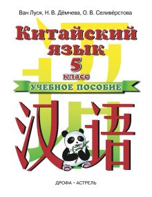 Ван Луся; Дёмчева Н.В.; Селивёрстова О.В. - Китайский язык. 5 класс. Учебное пособие обложка книги Ван Луся; Дёмчева Н.В.; Селивёрстова О.В. - Китайский язык. 5 класс. Учебное пособие обложка книги