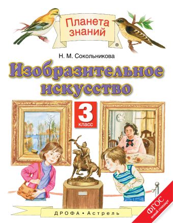 Изобразительное искусство. 3 класс. Учебник Изобразительное искусство. 3 класс. Учебник Сокольникова Н.М.