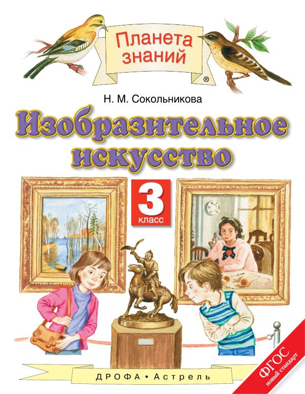 Изобразительное искусство. 3 класс. Учебник Изобразительное искусство. 3 класс. Учебник Сокольникова Н.М.