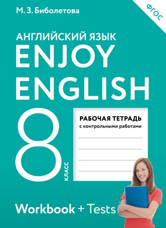 Enjoy English/Английский с удовольствием. 8 класс. Рабочая тетрадь Enjoy English/Английский с удовольствием. 8 класс. Рабочая тетрадь Биболетова М.З., Бабушис Е.Е.