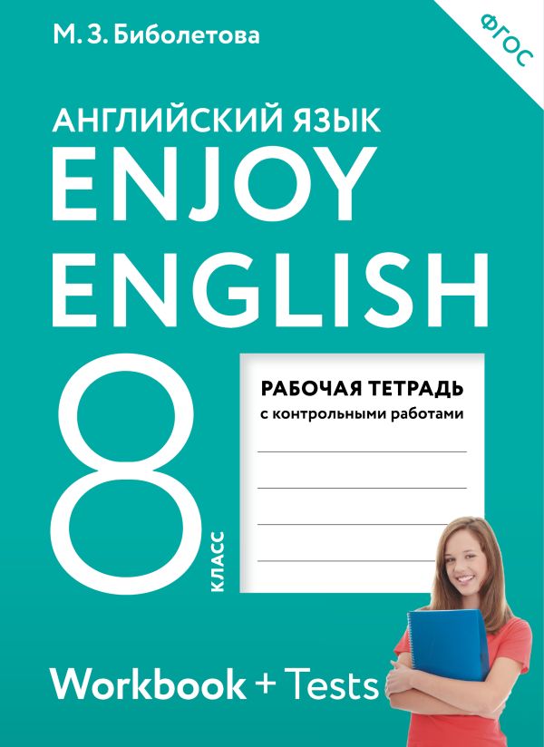 Enjoy English/Английский с удовольствием. 8 класс. Рабочая тетрадь Enjoy English/Английский с удовольствием. 8 класс. Рабочая тетрадь Биболетова М.З., Бабушис Е.Е.