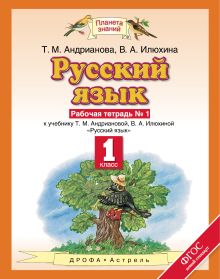 Русский язык. 1 класс. Рабочая тетрадь № 1.