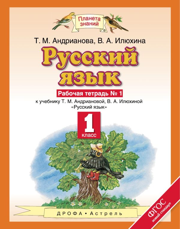 Русский язык. 1 класс. Рабочая тетрадь № 1. Русский язык. 1 класс. Рабочая тетрадь № 1. Андрианова Т.М., Илюхина В.А.