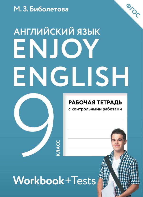 Enjoy English/Английский с удовольствием. 9 класс. Рабочая тетрадь Enjoy English/Английский с удовольствием. 9 класс. Рабочая тетрадь Биболетова М.З., Бабушис Е.Е., Кларк О.И., Морозова А.Н.