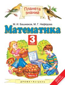 Математика. 3 класс. Учебник. Часть 2