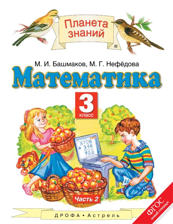 Математика. 3 класс. Учебник. Часть 2 Математика. 3 класс. Учебник. Часть 2 Башмаков М.И., Нефедова М.Г.