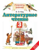 Литературное чтение. 3 класс. Учебник. В 3-х частях. Часть 3 Литературное чтение. 3 класс. Учебник. В 3-х частях. Часть 3