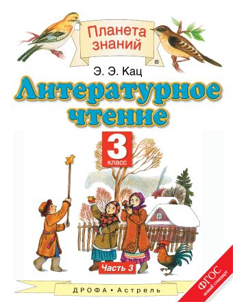 Литературное чтение. 3 класс. Учебник. В 3-х частях. Часть 3 Литературное чтение. 3 класс. Учебник. В 3-х частях. Часть 3 Кац Э.Э.