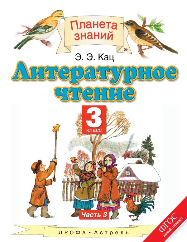 Литературное чтение. 3 класс. Учебник. В 3-х частях. Часть 3 Литературное чтение. 3 класс. Учебник. В 3-х частях. Часть 3 Кац Э.Э.