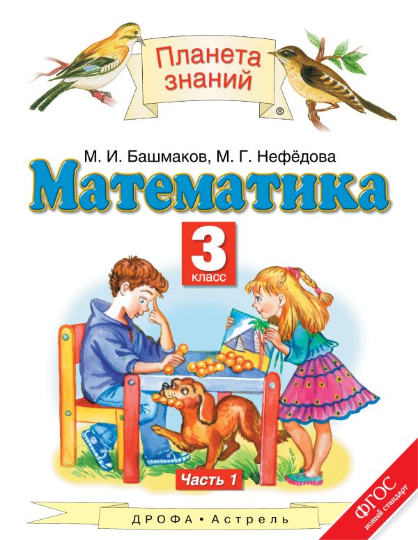 Математика. 3 класс. Учебник. Часть 1 Математика. 3 класс. Учебник. Часть 1 Башмаков М.И., Нефедова М.Г.