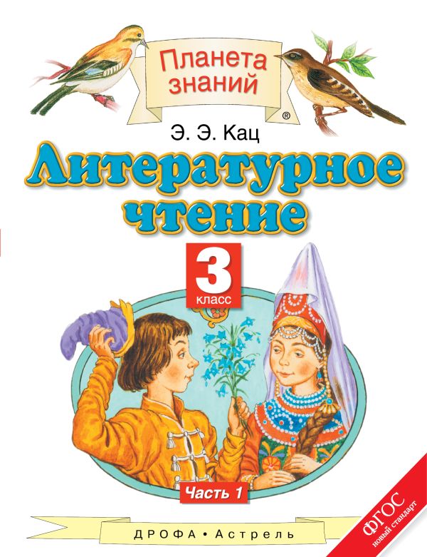 Литературное чтение. 3 класс. Учебник. В 3-х частях. Часть 1 Литературное чтение. 3 класс. Учебник. В 3-х частях. Часть 1 Кац Э.Э.
