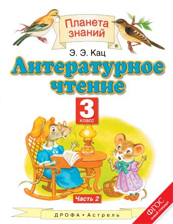 Литературное чтение. 3 класс. Учебник. В 3-х частях. Часть 2 Литературное чтение. 3 класс. Учебник. В 3-х частях. Часть 2 Кац Э.Э.