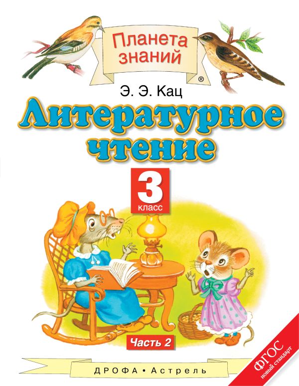 Литературное чтение. 3 класс. Учебник. В 3-х частях. Часть 2 Литературное чтение. 3 класс. Учебник. В 3-х частях. Часть 2 Кац Э.Э.