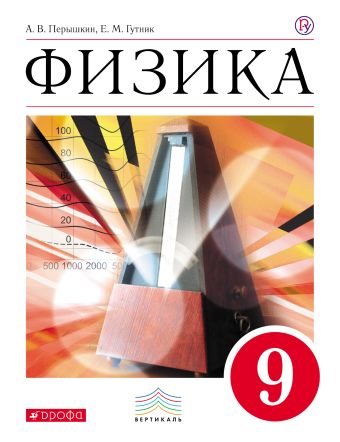 Физика. 9 класс. Учебник Физика. 9 класс. Учебник Перышкин А.В., Гутник Е.М.