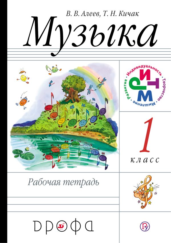 Музыка. 1 класс. Рабочая тетрадь. Музыка. 1 класс. Рабочая тетрадь. Алеев В.В., Кичак Т.Н.