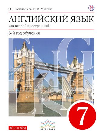 Английский язык как второй иностранный: третий год обучения. 7 класс. Учебник Английский язык как второй иностранный: третий год обучения. 7 класс. Учебник Афанасьева О.В., Михеева И.В.