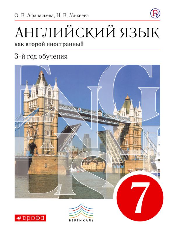 Английский язык как второй иностранный: третий год обучения. 7 класс. Учебник Английский язык как второй иностранный: третий год обучения. 7 класс. Учебник Афанасьева О.В., Михеева И.В.