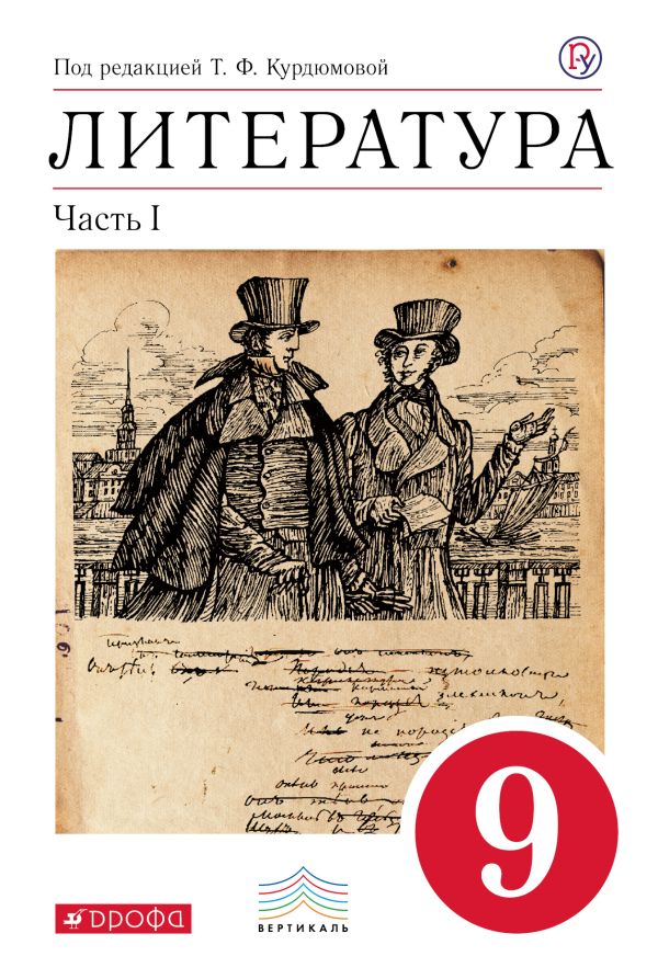 Литература. 9 класс. Учебник. Часть 1 Литература. 9 класс. Учебник. Часть 1 Курдюмова Т.Ф., Леонов С.А., Колокольцев Е.Н.