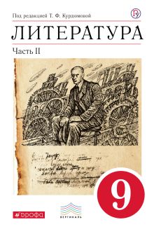 Курдюмова Т.Ф., Леонов С.А., Марьина О.Б. Колокольцев Е.Н. - Литература. 9 класс. Учебник. Часть 2 обложка книги Курдюмова Т.Ф., Леонов С.А., Марьина О.Б. Колокольцев Е.Н. - Литература. 9 класс. Учебник. Часть 2 обложка книги
