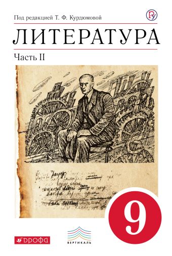 Литература. 9 класс. Учебник. Часть 2 Литература. 9 класс. Учебник. Часть 2 Курдюмова Т.Ф., Леонов С.А., Марьина О.Б. Колокольцев Е.Н.