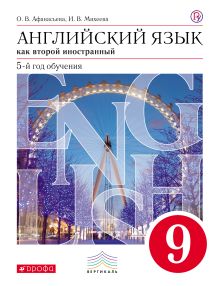 Афанасьева О.В., Михеева И.В. - Английский язык как второй иностранный: пятый год обучения. 9 класс. Учебник обложка книги Афанасьева О.В., Михеева И.В. - Английский язык как второй иностранный: пятый год обучения. 9 класс. Учебник обложка книги