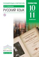 Русский язык. Углубленный уровень. 10-11 класс. Учебник Русский язык. Углубленный уровень. 10-11 класс. Учебник