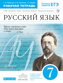 Пименова С.Н., Купалова А.Ю., Перова Т.Е. - Русский язык. 7 класс. Рабочая тетрадь. обложка книги Пименова С.Н., Купалова А.Ю., Перова Т.Е. - Русский язык. 7 класс. Рабочая тетрадь. обложка книги