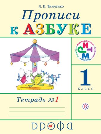 Прописи к Азбуке. 1 класс. Часть 1 Прописи к Азбуке. 1 класс. Часть 1 Тимченко Л.И.