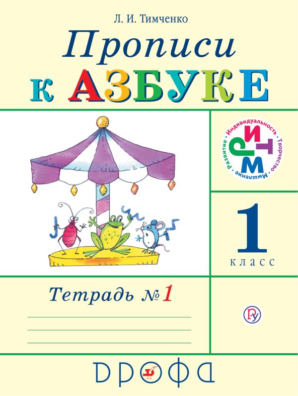 Прописи к Азбуке. 1 класс. Часть 1 Прописи к Азбуке. 1 класс. Часть 1 Тимченко Л.И.