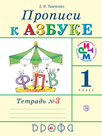 Прописи к Азбуке. 1 класс. Часть 3 Прописи к Азбуке. 1 класс. Часть 3 Тимченко Л.И.