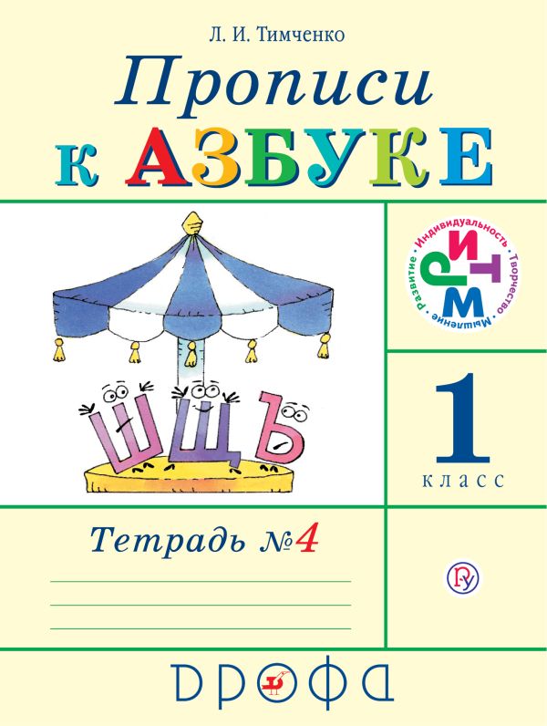 Прописи к Азбуке. 1 класс. Часть 4 Прописи к Азбуке. 1 класс. Часть 4 Тимченко Л.И.