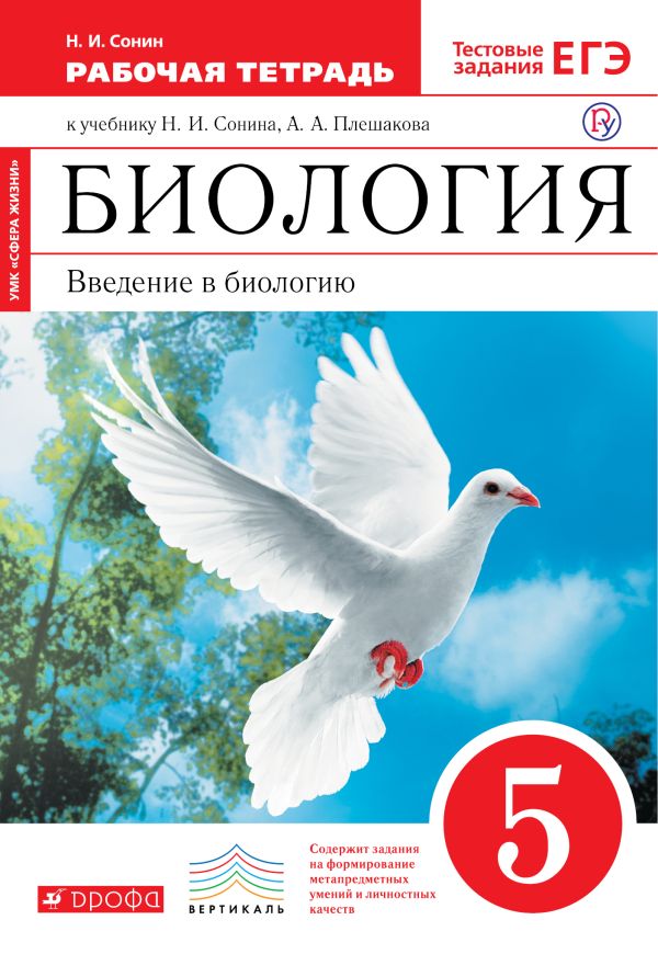 Биология. 5 класс. Введение в биологию. Рабочая.тетрадь Биология. 5 класс. Введение в биологию. Рабочая.тетрадь Сонин Н.И.,Плешаков А,А,