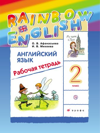 Английский язык. 2 класс. Рабочая тетрадь Английский язык. 2 класс. Рабочая тетрадь Афанасьева О.В., Михеева И.В.