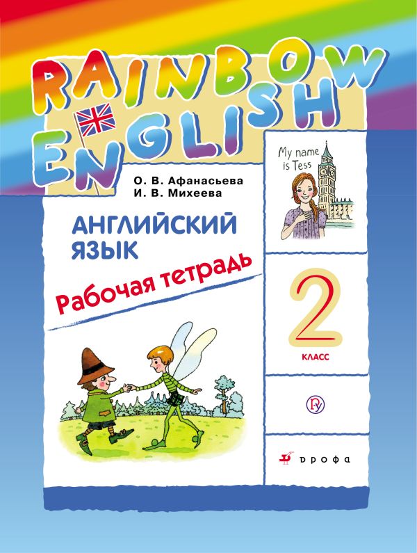 Английский язык. 2 класс. Рабочая тетрадь Английский язык. 2 класс. Рабочая тетрадь Афанасьева О.В., Михеева И.В.