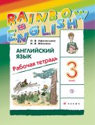 Английский язык. 3 класс. Рабочая тетрадь Английский язык. 3 класс. Рабочая тетрадь