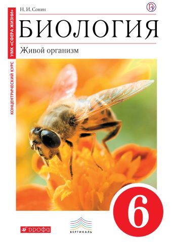 Биология. 6 класс. Живой организм. Учебник Биология. 6 класс. Живой организм. Учебник Сонин Н.И.