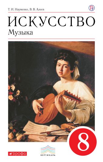 Искусство. Музыка. 8 класс. Учебник Искусство. Музыка. 8 класс. Учебник Науменко Т.И., Алеев В.В.