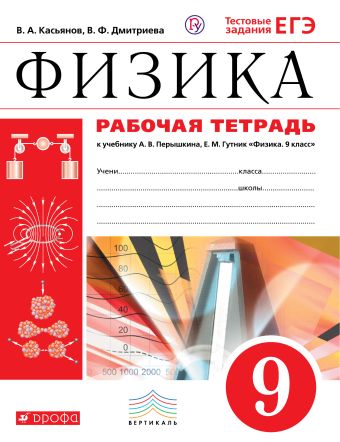 Физика. 9 класс. Рабочая тетрадь. Физика. 9 класс. Рабочая тетрадь. Касьянов В.А., Дмитриева В.Ф.